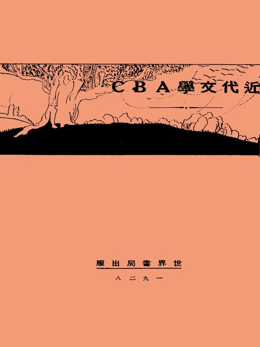 Title details for 近代文学ABC by 吴云 - Available